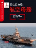 ebook: 海上巨無霸——航空母艦