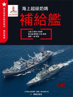 ebook: 海上超級奶媽——補給艦