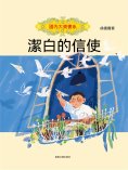 ebook: 國內大獎書系·潔白的信使