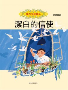 ebook: 國內大獎書系·潔白的信使
