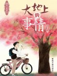 ebook: 國內大獎書系·大地上的事情