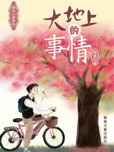 ebook: 國內大獎書系·大地上的事情