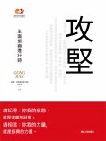 ebook: 攻堅：全面振興進行時