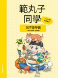 ebook: 範丸子同學.我不是學霸