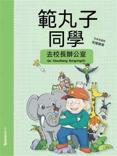 ebook: 範丸子同學.去校長辦公室
