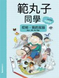 ebook: 範丸子同學.哎喲，我的屁股