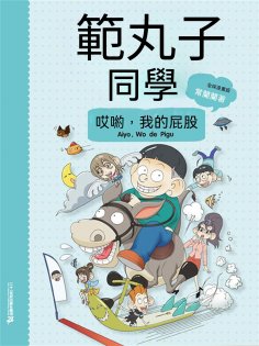 ebook: 範丸子同學.哎喲，我的屁股