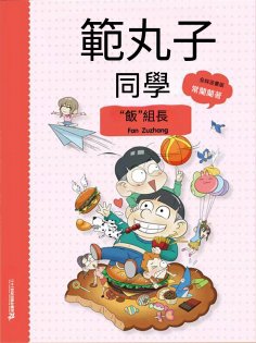 ebook: 範丸子同學."飯"組長
