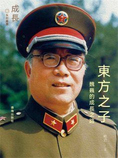ebook: 東方之子：魏巍的成長之路