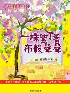 ebook: 大作家的語文課：一株紫丁香·布穀聲聲