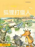ebook: 大作家的語文課：狐狸打獵人