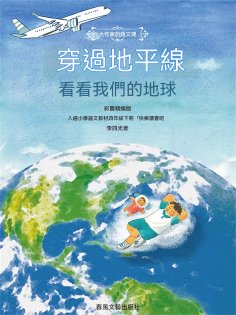 ebook: 大作家的語文課：穿過地平線-看看我們的地球