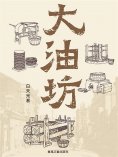 ebook: 大油坊