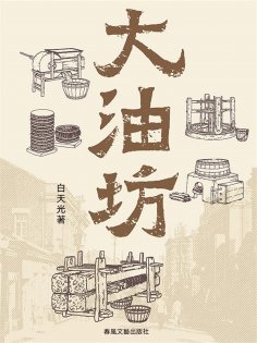 ebook: 大油坊