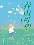 ebook: 春山可望