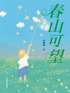 ebook: 春山可望