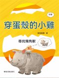 ebook: 穿蛋殼的小雞：尋找獨角獸
