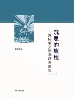 ebook: 沉思的旅程-賀紹俊的文學批評自選集