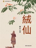 ebook: 布老虎長篇小說：絨仙