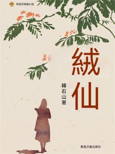 ebook: 布老虎長篇小說：絨仙