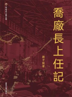 ebook: 布老虎工業文學：喬廠長上任記