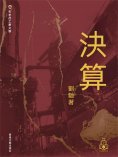 ebook: 布老虎工業文學：決算