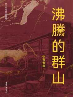 eBook: 布老虎工業文學：沸騰的群山