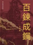 ebook: 布老虎工業文學：百煉成鋼