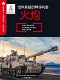 ebook: 彪悍威猛的戰場利器——火炮