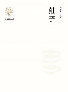 ebook: "新時代萬有文庫"莊子