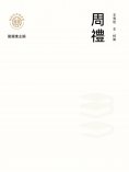ebook: "新時代萬有文庫"周禮