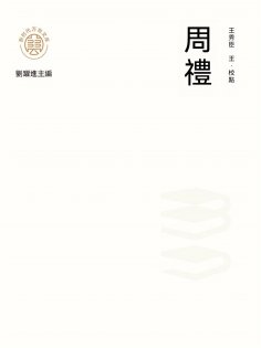 ebook: "新時代萬有文庫"周禮