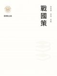 ebook: "新時代萬有文庫"戰國策