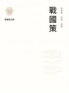 ebook: "新時代萬有文庫"戰國策