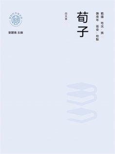 ebook: "新時代萬有文庫"荀子