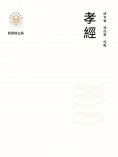 ebook: "新時代萬有文庫"孝經