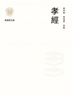 ebook: "新時代萬有文庫"孝經