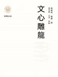 ebook: "新時代萬有文庫"文心雕龍