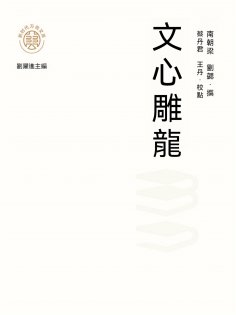 ebook: "新時代萬有文庫"文心雕龍