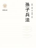 ebook: "新時代萬有文庫"孫子兵法
