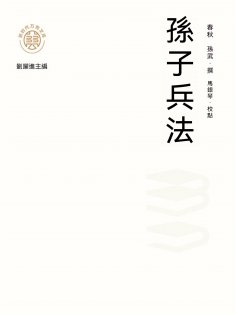 ebook: "新時代萬有文庫"孫子兵法