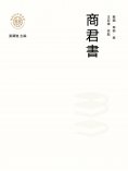 ebook: "新時代萬有文庫"商君書
