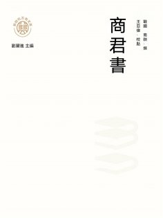 ebook: "新時代萬有文庫"商君書