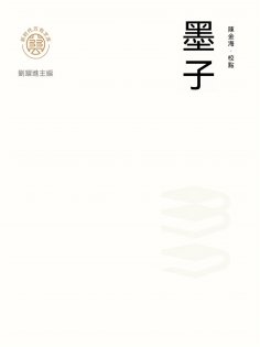 ebook: "新時代萬有文庫"墨子