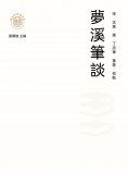 ebook: "新時代萬有文庫"夢溪筆談