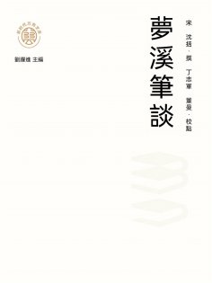 ebook: "新時代萬有文庫"夢溪筆談