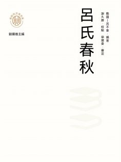 ebook: "新時代萬有文庫"呂氏春秋