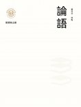ebook: "新時代萬有文庫"論語