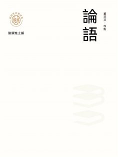 ebook: "新時代萬有文庫"論語