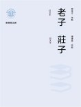 ebook: "新時代萬有文庫"老子：白文本